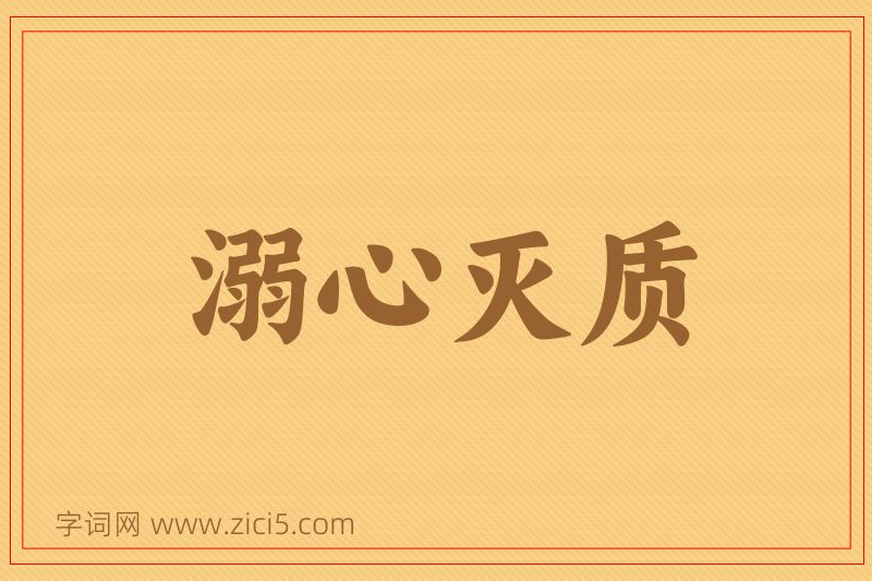 成语溺心灭质图片