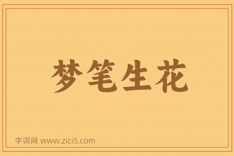 成语梦笔生花图片