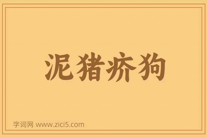 成语泥猪疥狗图片