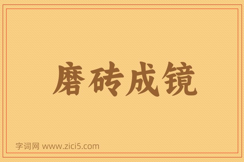 成语磨砖成镜图片