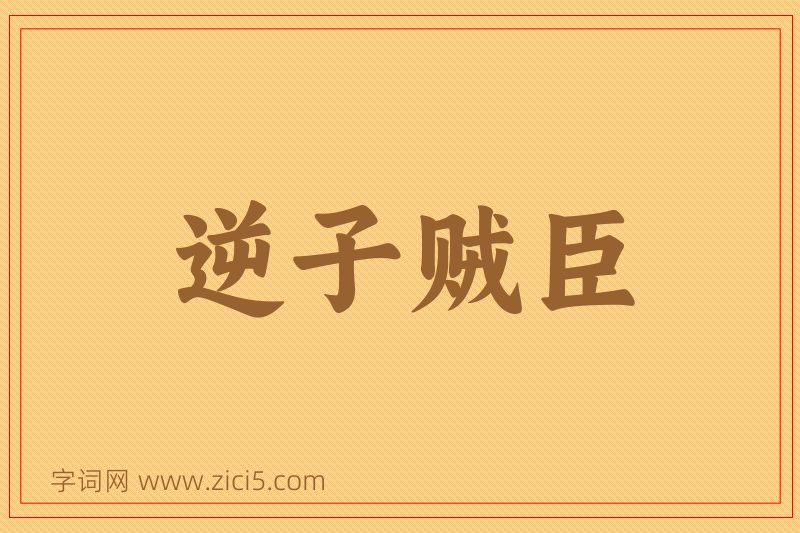 成语逆子贼臣图片