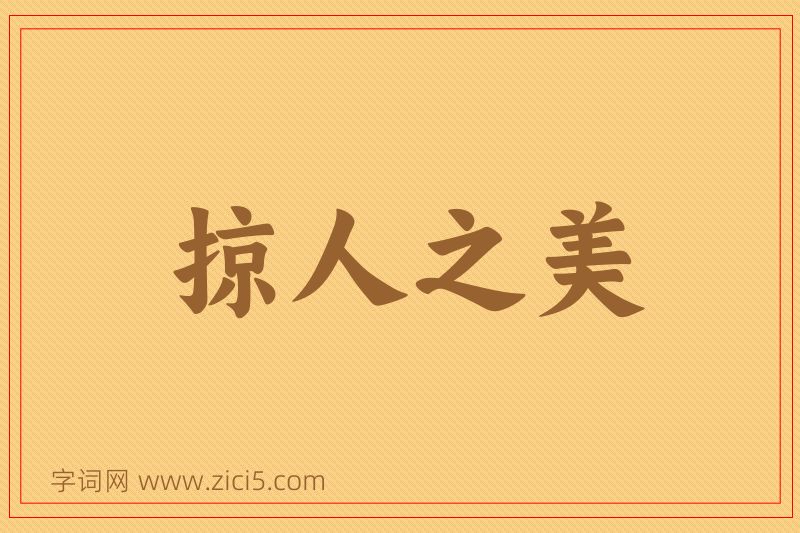 成语掠人之美图片