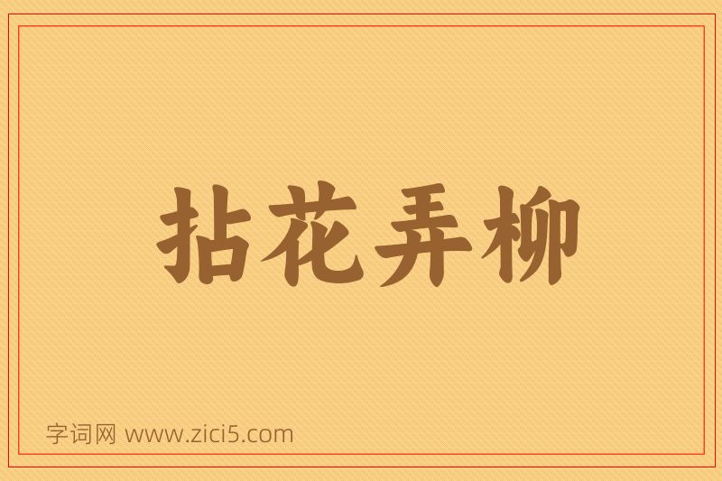 成语拈花弄柳图片