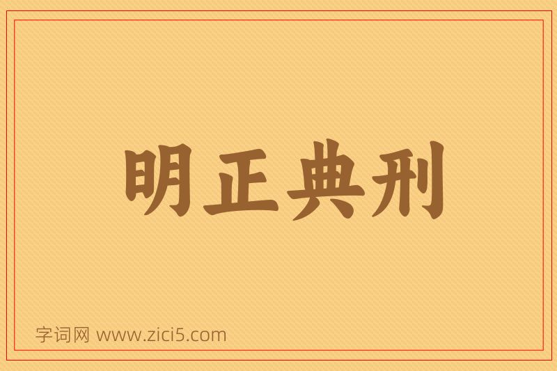 成语明正典刑图片