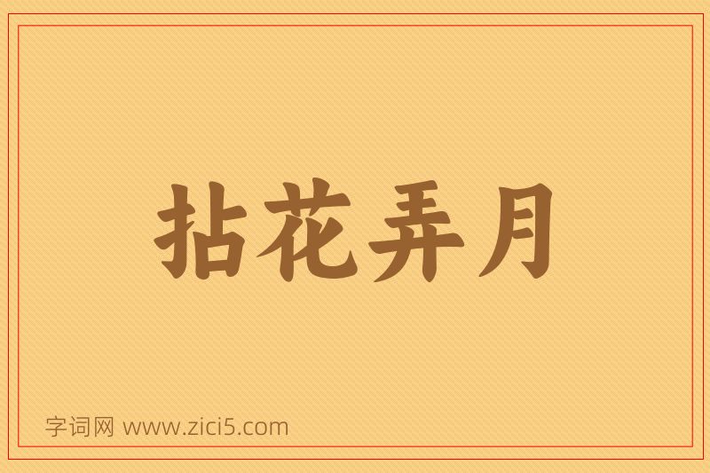 成语拈花弄月图片