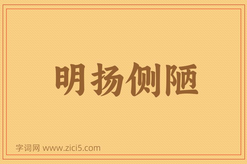成语明扬侧陋图片