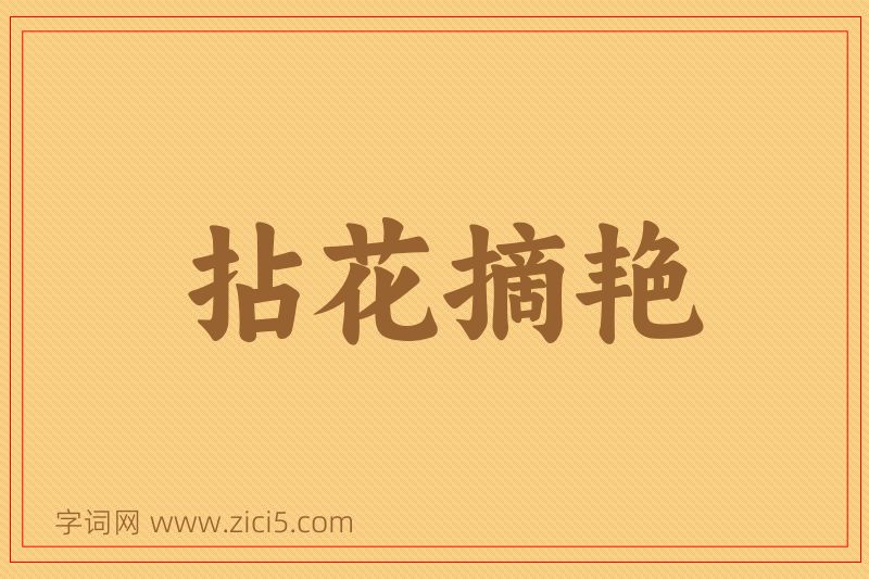 成语拈花摘艳图片