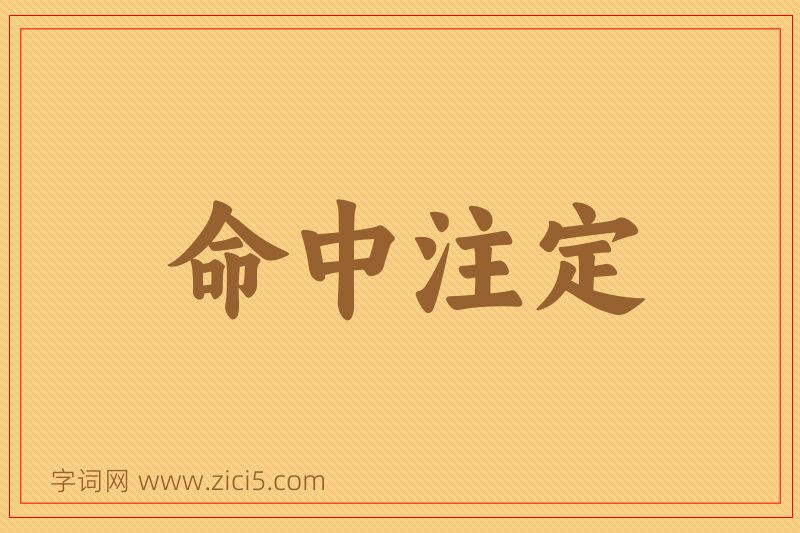 成语命中注定图片