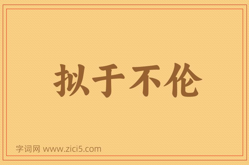 成语拟于不伦图片