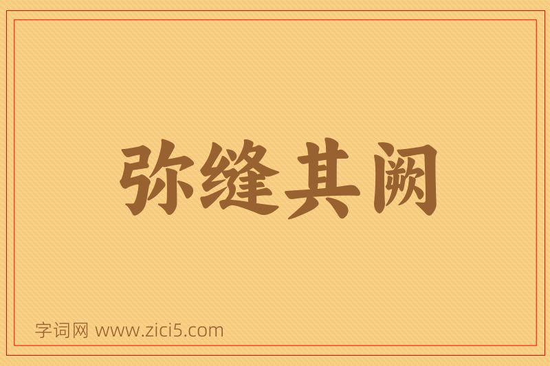 成语弥缝其阙图片