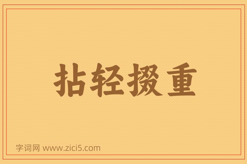 成语拈轻掇重图片
