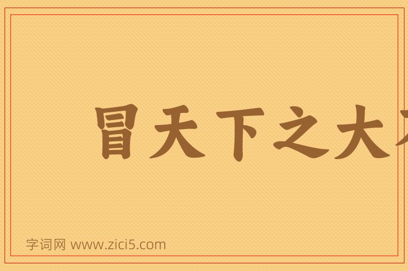 成语冒天下之大不韪图片