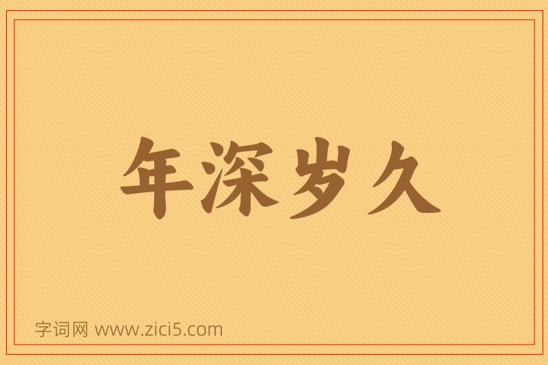 成语年深岁久图片