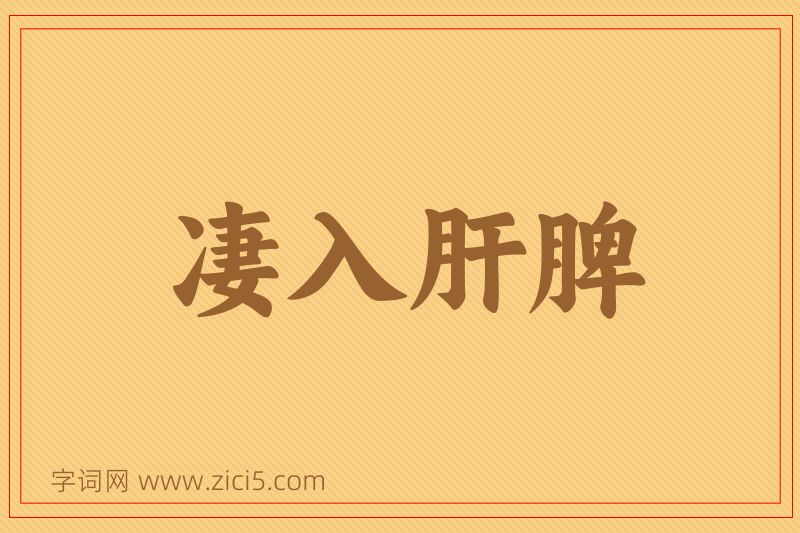 成语凄入肝脾图片
