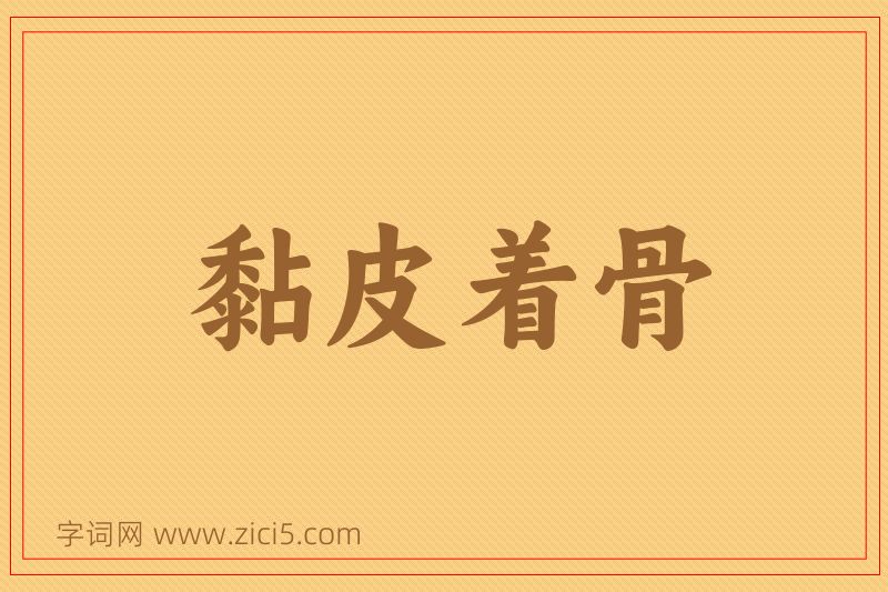 成语黏皮着骨图片