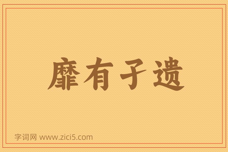 成语靡有孑遗图片