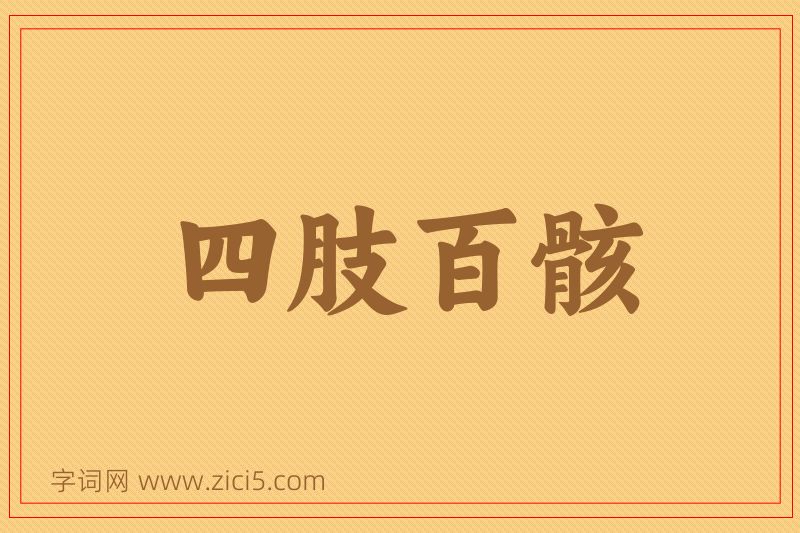 成语四肢百骸图片