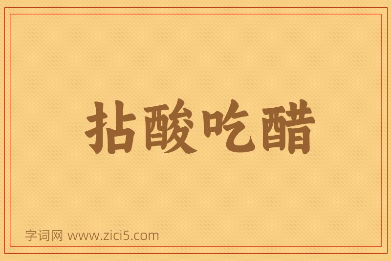 成语拈酸吃醋图片