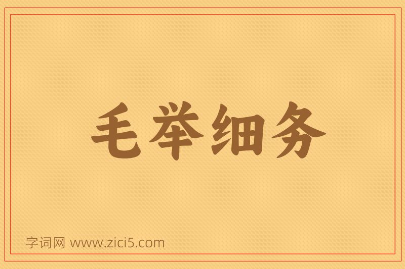 成语毛举细务图片