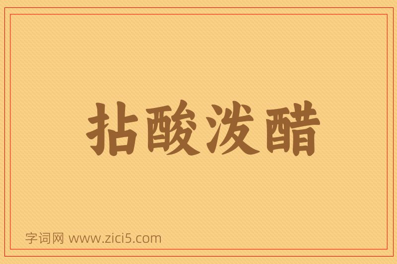 成语拈酸泼醋图片