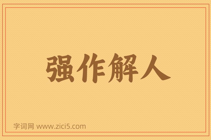成语强作解人图片