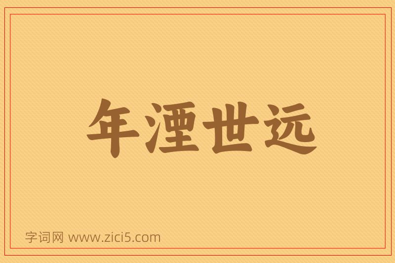 成语年湮世远图片