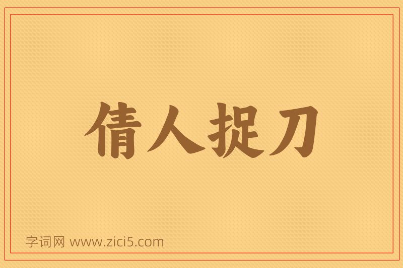 成语倩人捉刀图片