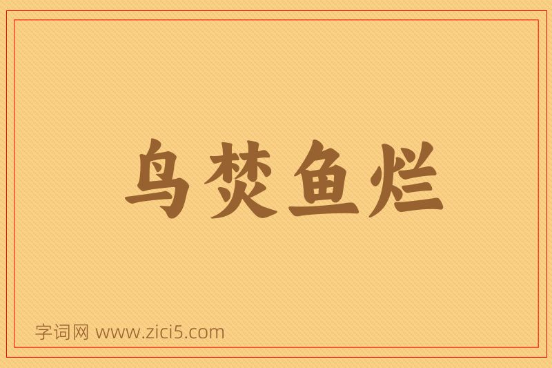 成语鸟焚鱼烂图片