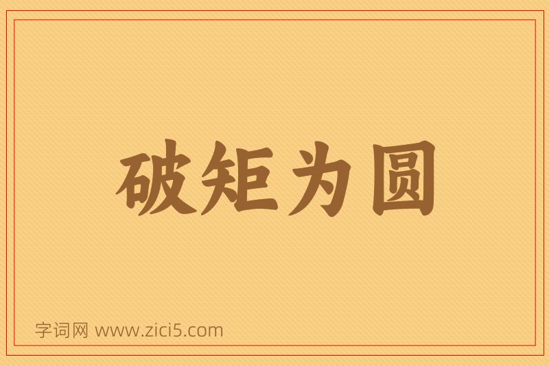 成语破矩为圆图片