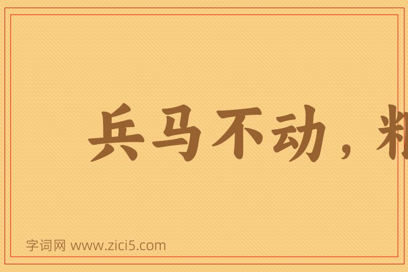 成语兵马不动，粮草先行图片