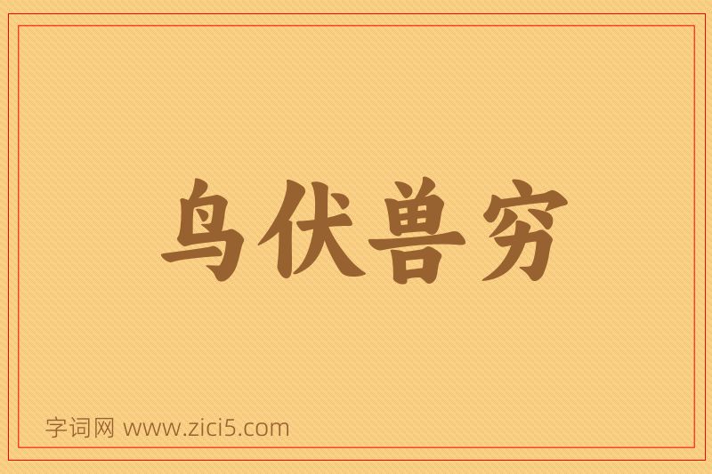 成语鸟伏兽穷图片