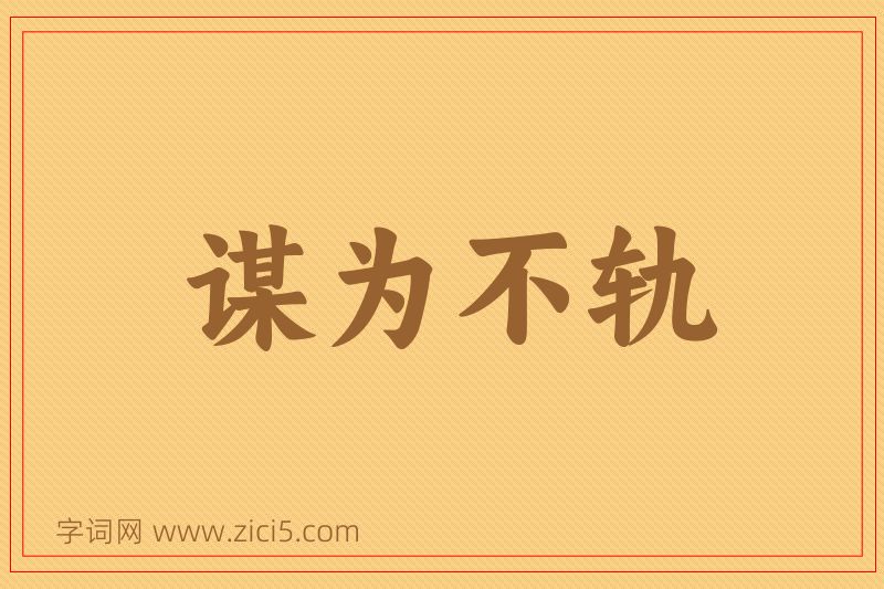 成语谋为不轨图片