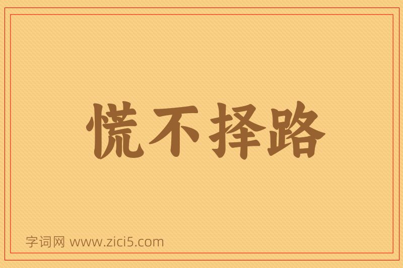 成语慌不择路图片