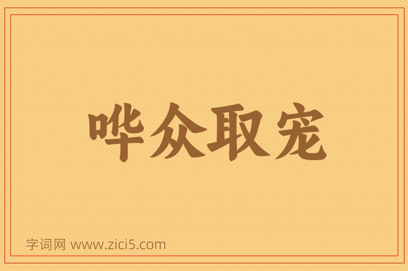 成语哗众取宠图片