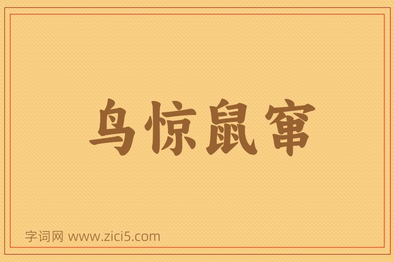 成语鸟惊鼠窜图片