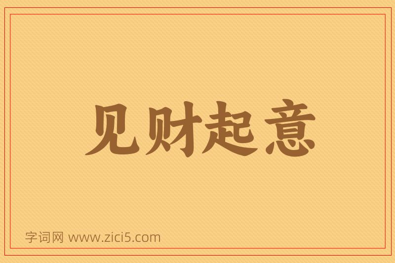 成语见财起意图片