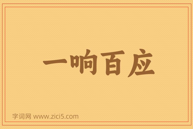成语一响百应图片