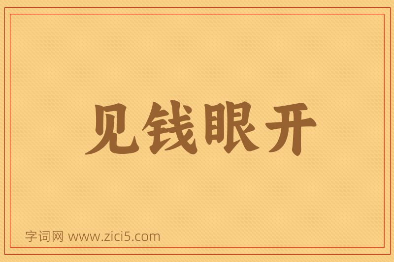 成语见钱眼开图片