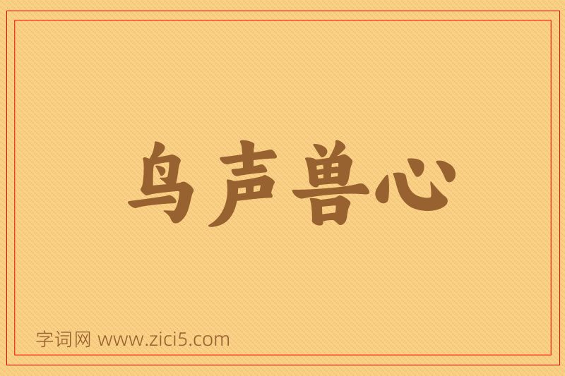 成语鸟声兽心图片