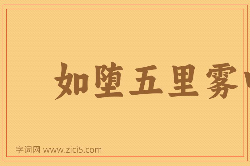成语如堕五里雾中图片