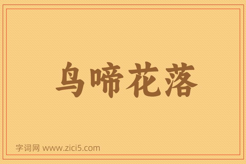 成语鸟啼花落图片