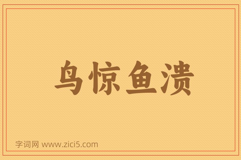 成语鸟惊鱼溃图片