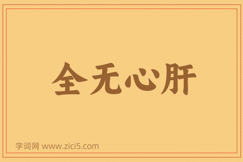 成语全无心肝图片