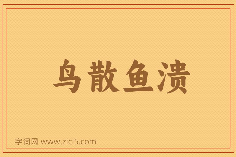 成语鸟散鱼溃图片