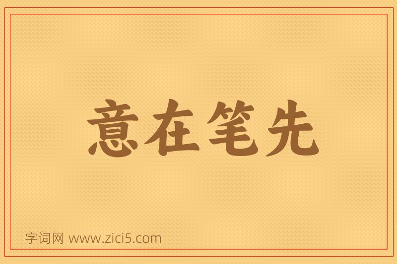 成语意在笔先图片