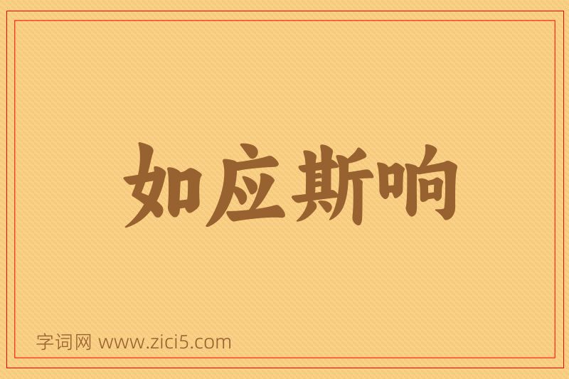 成语如应斯响图片