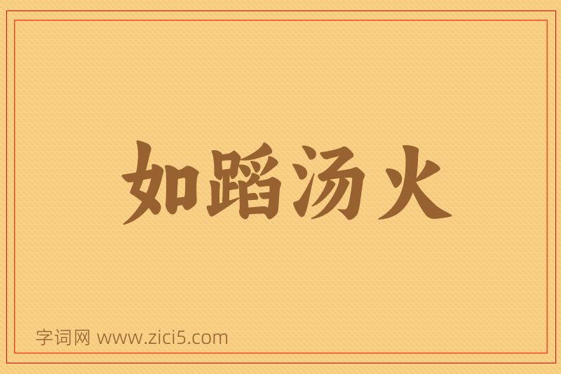 成语如蹈汤火图片