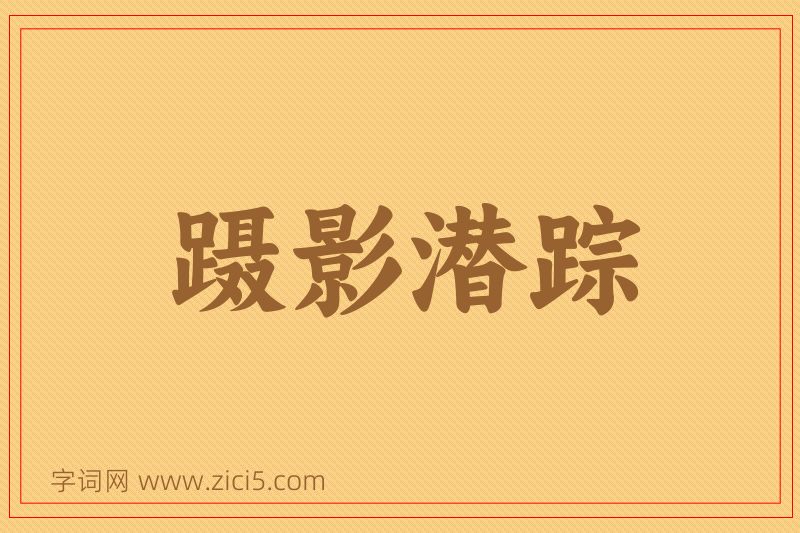 成语蹑影潜踪图片