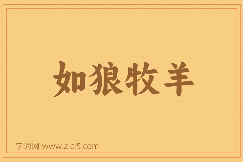成语如狼牧羊图片