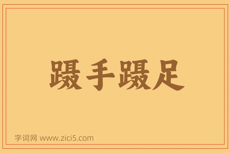 成语蹑手蹑足图片